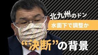 「非常にじくじたる思い」北九州市長選に出馬表明した自民県議は一転断念　元キャリア官僚に自民は“一本化”