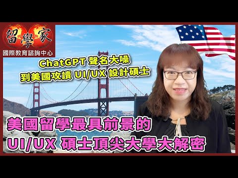 ChatGPT聲名大噪，到美國攻讀 UI/UX 設計碩士  美國留學最具前景的UI/UX 碩士頂尖大學大解密