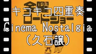 Cinema Nostalgia（冒頭部）／ 久石譲 【金曜ロードショーOP曲】 弦楽四重奏