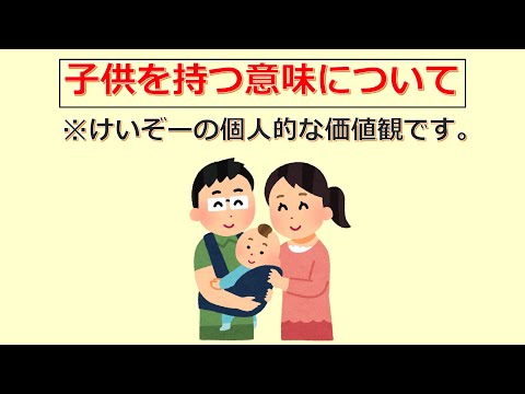 けいぞーちゃんねる㊺　けいぞーの個人的な価値観です！「子供を持つ意味について」