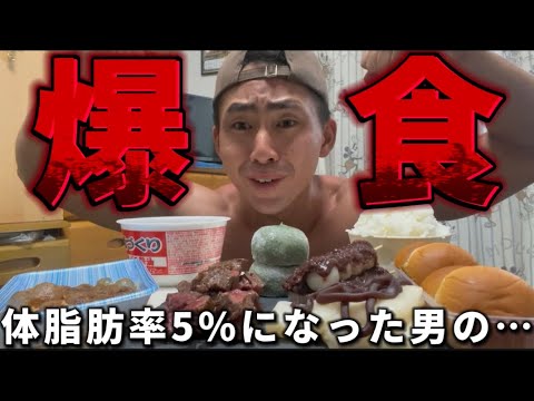 【体脂肪率5%で爆食】体脂肪率5%になった男が大量の飯を爆食してみた