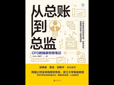 《從總賬到總監：CFO的獨家財務筆記》全書有聲書，作者：[新加坡]錢自嚴