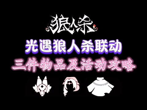 「光遇×狼人殺」3件物品及活動攻略！