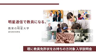 【通信教育課程】既に教員免許状をお持ちの方対象 入学説明会｜明星大学