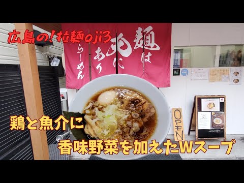 【広島ラーメン】和風醤油ラーメン『麺は天にあり』鶏と魚介に香味野菜を加えたWスープのあっさりラーメン