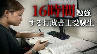 【限界突破】1日16時間勉強する行政書士受験生のリアル