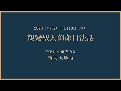 2020年4月16日 （木）「親鸞聖人御命日法話」西原 大地 師