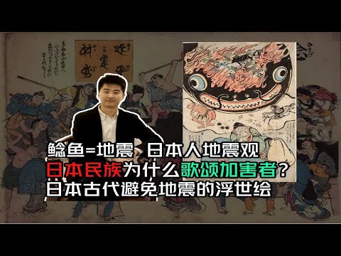 日本人地震都怪鲶鱼 ，画鲶鱼歌颂加害者 是什么心理？