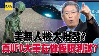 美無人機大爆發？ 國防部詭異噤聲…真UFO大軍在做極限測試？【57爆新聞】@57BreakingNews