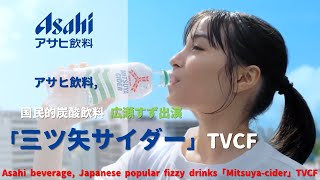 [Japanese Ads] Asahi beverage, Japanese popular fizzy drinks「Mitsuya-cider」TVCF