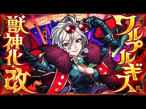 【獣神化・改】ワルプルギス SPECIAL MOVIE【モンスト公式】