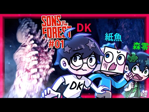 我跟紙魚還有森零三人再次受困荒島!!! - 第一集 [Sons of the Forest - 森林之子] (全字幕)