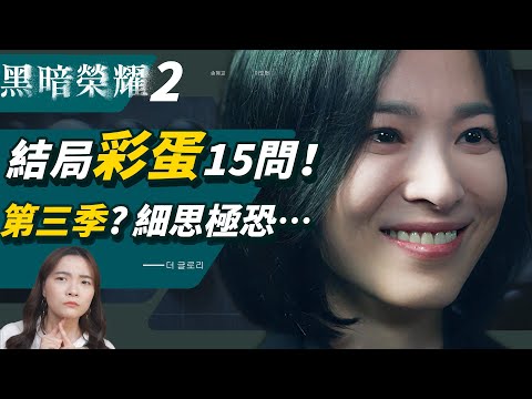 《黑暗榮耀2》結局彩蛋15問🔥你一定也想知道：昭熙衣服是宰寯送的？高跟鞋？有第三季黑暗牢房生活？細思極恐⋯