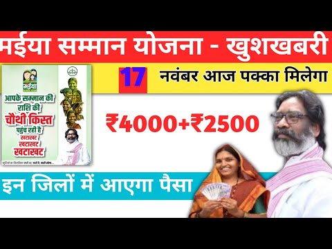 17 नवंबर आज मिलेगा सभी को ₹4000+₹2500 | Maiya yojana ka paisa kab milega | Maiya yojana jharkhand