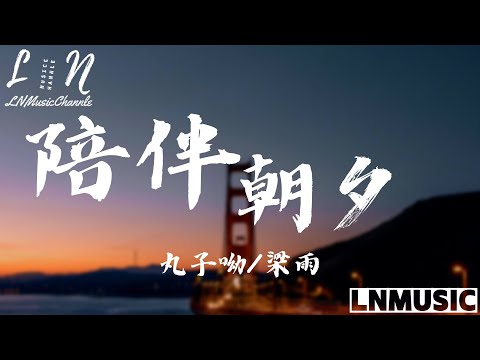 丸子呦/梁雨 - 陪伴朝夕『你走吧走吧 就當我從未出現 耽誤了這麼多年我該說聲抱歉』。【動態歌詞】高音質Lyrics