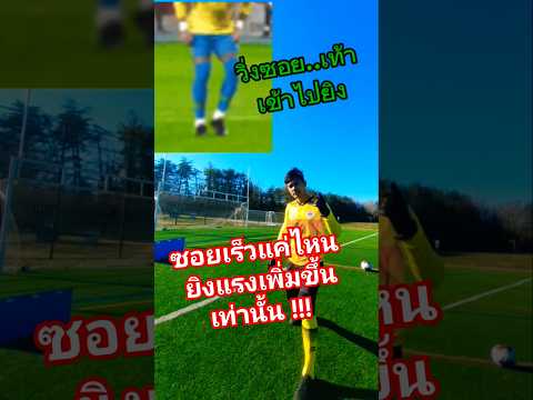 เทคนิคซอยเท้าแล้ววิ่งเข้าไปยิง#viewfibfub #ซอยเท้า#วิวฟิบฟับ#soccer#ยิงประตู#ยิงบอล#กองหน้า#โค้ชวิว