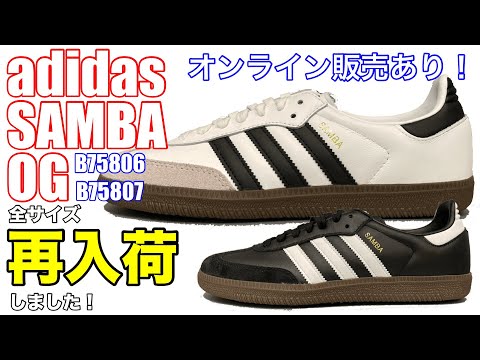 【再入荷】【サンバ】全サイズがリストック！！【adidas】【復刻】【SAMBA】【OG】【12/1発売】【B75806】【B75807】