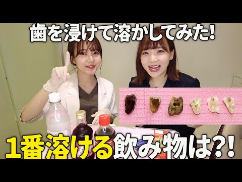 【衝撃】歯が溶ける飲み物No1はどれだ？！