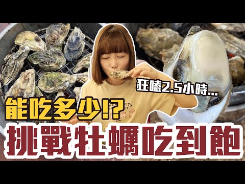 【今天吃回本#118】挑戰牡蠣吃到飽！一人250元烤牡蠣無限吃能吃多少！？