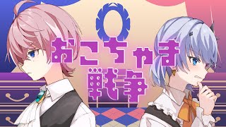 【歌ってみた】おこちゃま戦争【水無瀬 × 天帝フォルテ / ネオポルテ】