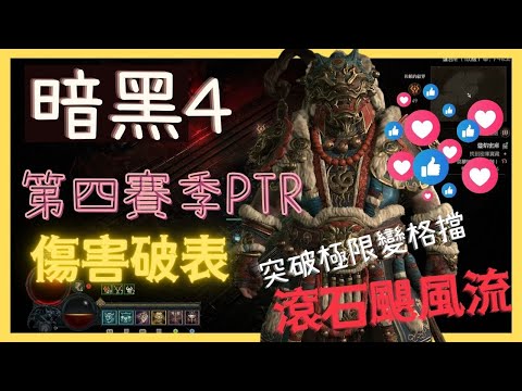 暗黑破壞神4 S4 PTR 德魯伊傷害突破遊戲限制  滾石颶風流 LV200 Boss瞬殺