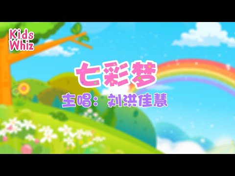 七彩梦 | 最新儿歌童谣 | 中文经典儿歌 | 卡通动画 | 开心儿歌 | Chinese kids nursery rhymes | Learn Chinese | Kids Whiz