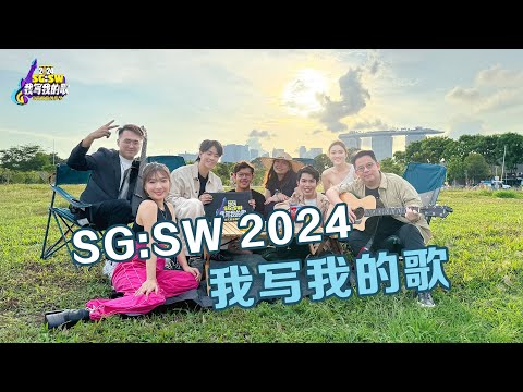 “SG:SW I Write The Songs 2024” Open Call | 【SG:SW 我写我的歌】作品征求