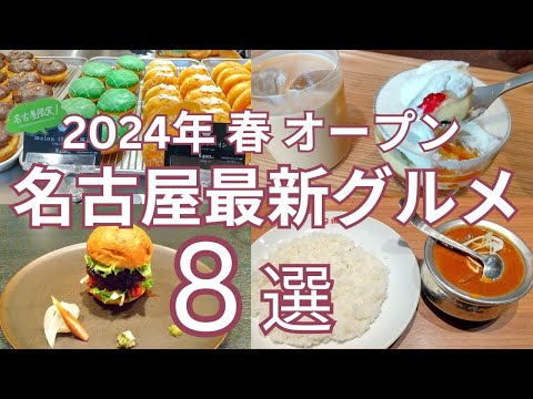 ２０２４年 春(３月～５月) 名古屋ニューオープンのお店 おすすめ８選