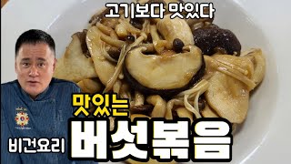 (155번째 요리) 버섯볶음. 고기보다 맛있어요