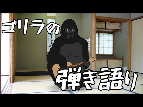 弾き語りゴリラ