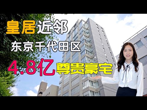 日本东京千代田区4.8亿富人区尊贵豪宅 人文雅致学区房｜日本看房｜日本投资｜日本买房｜日本不动产｜疫情后投资日本｜东京奥运会场地很近的房子｜奥运会结束居住日本｜疫情结束后到日本生活（已售出）