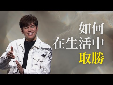 因祂復活，我勝過死亡 |  2024 復活節特輯 | 平約瑟 (Joseph Prince) | 新造視頻