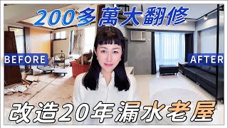 改造20年漏水老屋｜2XX萬大翻修｜防水工程出動起重機？