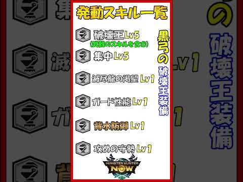 モンハンNOW  黒 弓  装備  破壊王５  集中５  滅尽龍の渇望１  黒ディア弓　汎用  ネルギガンテ　部位破壊　漂移錬成 なし　 MHNow  #shorts