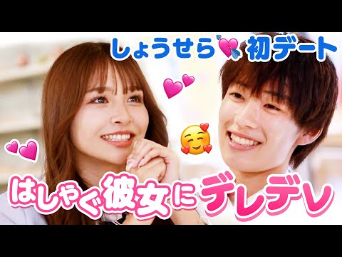 【しょうせら💘初デート】はしゃぐ彼女が可愛すぎてニヤニヤが止まらない彼氏☺️せいらを喜ばせるためにしょうが用意したモノとは…！？💖