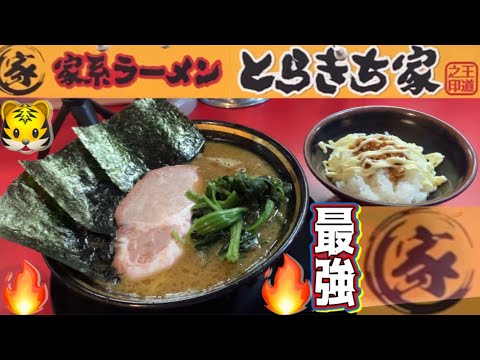 家系ラーメン『とらきち家』王道家系譜.神奈川Ｎｏ.1とも言われる、パンチの効いた、キレッキレのスープが最強すぎる！とらきち家