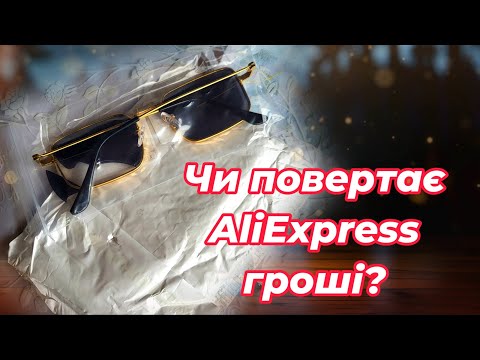 Чи повертає AliExpress гроші за пошкоджений товар???