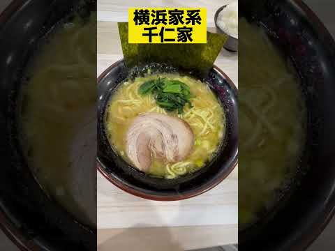 【ラーメン】横浜家系 千仁家　#ラーメン #家系ラーメン #vlog