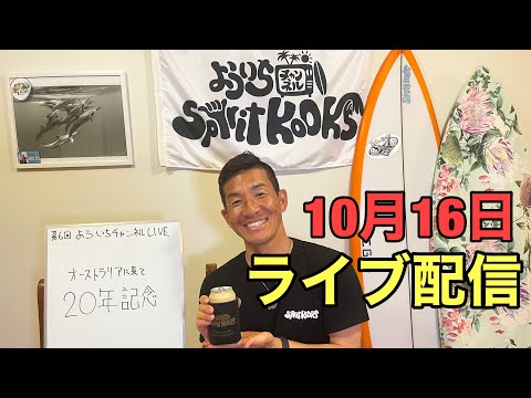 【第6回LIVE配信】　「オーストラリアのここが好きすぎる」