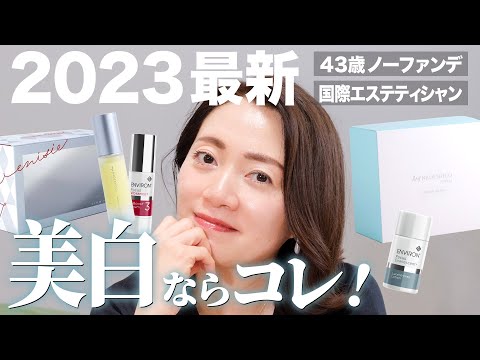 【2023最新】美白ケア【ENVIRON、マイナデシコ】