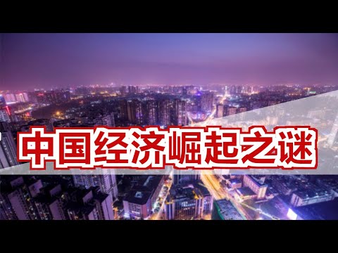 中国经济到底是如何崛起的？帮你挖掘了整段经济史