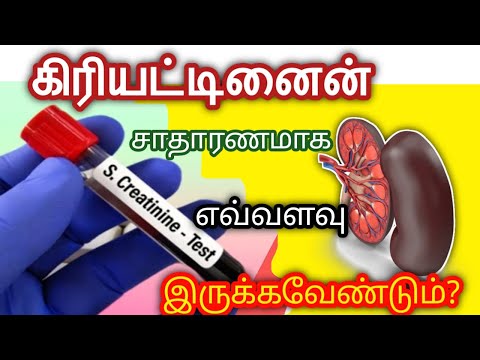 கிரியட்டினைன் எவ்வளவு இருக்கவேண்டும்? | what is the normal level of creatinine? kidney failure tamil