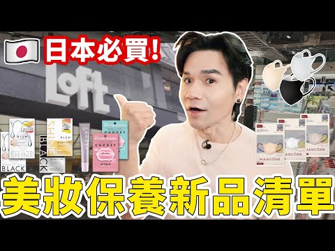 【公佈中獎名單】挖寶！涉谷最大LOFT美妝生活店😍日本小資女最愛面膜｜新品口罩｜美唇微針精華 ll Kevin想得美 ll RISM｜CHOOSY｜MASCODE