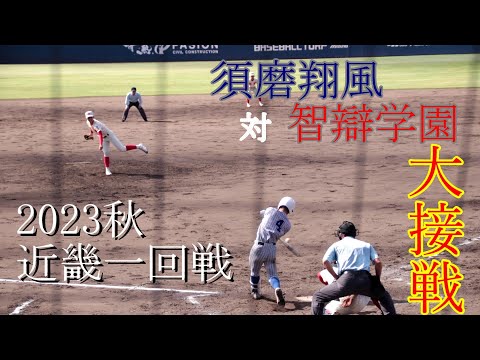 【近畿大会一回戦】須磨翔風　対　智辯学園　試合ダイジェスト【2023秋】