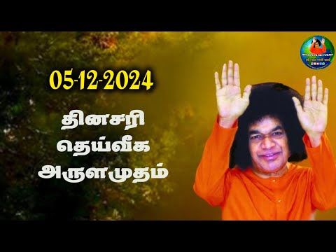 05-12-2024 | ஶ்ரீ சத்ய சாயிபாபா–தினசரி தெய்வீக அருளமுதம் | SRI SATHYA SAI BABA | Thought for the Day