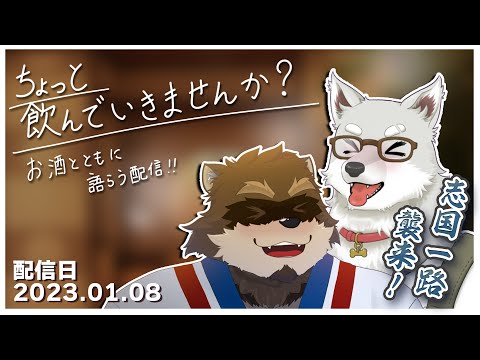 【飲酒雑談】正吉とちょっと飲んでいきませんか？with 志国一路【Vtuber/カネナガ正吉】