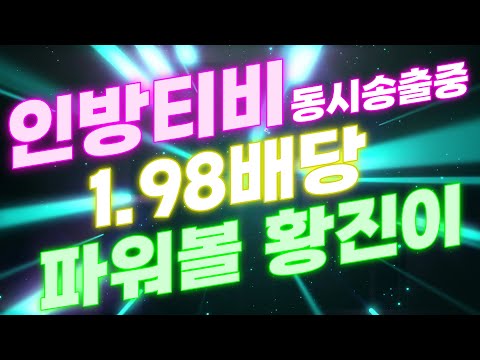 [가상축구][파워볼 실시간][파워사다리] EOS 파워볼 진이 1.98배당 화요일도 열씨미 수익 달려보자!!!!!!