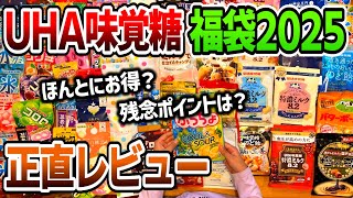 〇〇が多すぎる！？12000円のUHA味覚糖の2025年福袋第2弾を開封＆レビュー！【しゅーたんち】