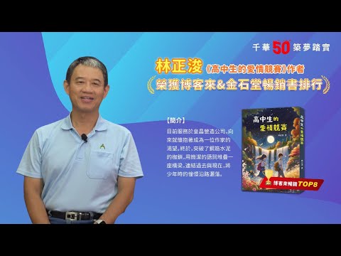 千華/商鼎50周年感恩慶典_林正浚作家 Celebrate 50th Anniversary in Publishing business