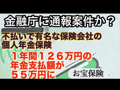 32年かけた個人年金。設計書では１年間で１２６万円もらえるはずが。。不払いで有名な保険会社からどといた年金の額が５５万円だった。＃年金公開＃＃年金＃不払い＃保険会社＃個人年金＃金融庁＃設計書＃お宝保険